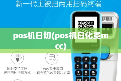 pos机日切(pos机日化类mcc)