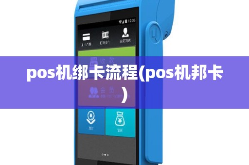 pos机绑卡流程(pos机邦卡)