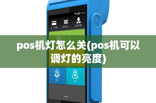 pos机灯怎么关(pos机可以调灯的亮度)