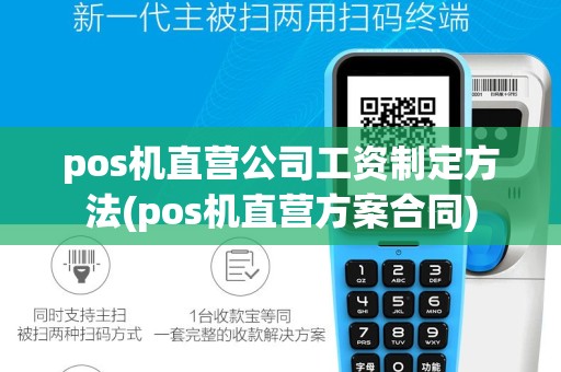 pos机直营公司工资制定方法(pos机直营方案合同)