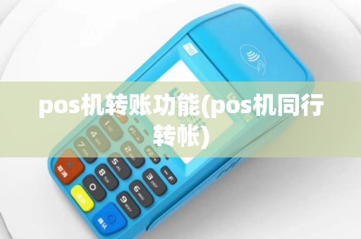 pos机转账功能(pos机同行转帐)