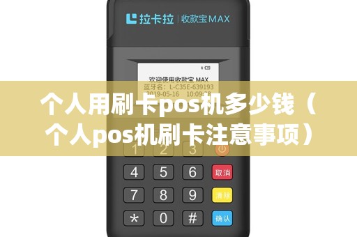 个人用刷卡pos机多少钱（个人pos机刷卡注意事项）