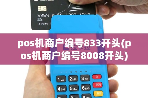 pos机商户编号833开头(pos机商户编号8008开头)