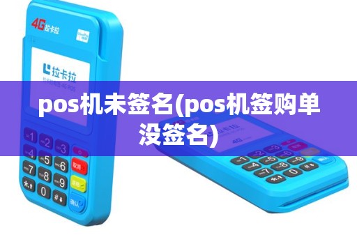 pos机未签名(pos机签购单没签名)