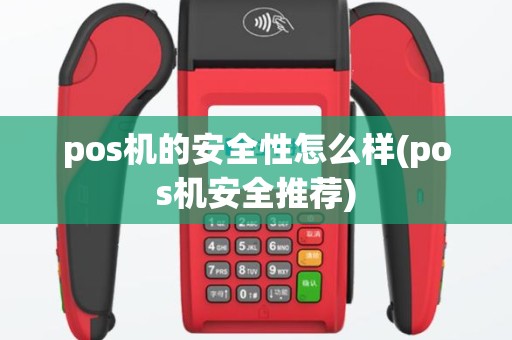 pos机的安全性怎么样(pos机安全推荐)