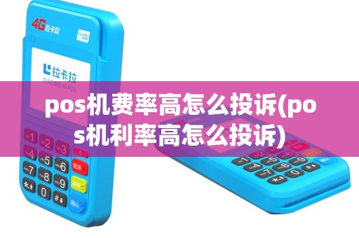 pos机费率高怎么投诉(pos机利率高怎么投诉)