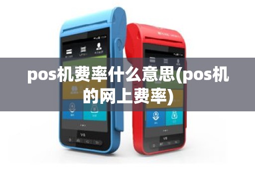 pos机费率什么意思(pos机的网上费率)