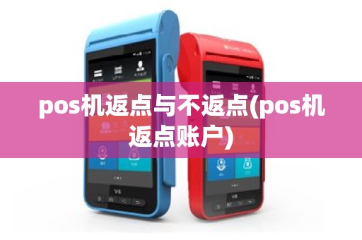 pos机返点与不返点(pos机返点账户)