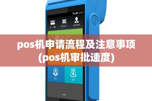 pos机申请流程及注意事项(pos机审批速度)
