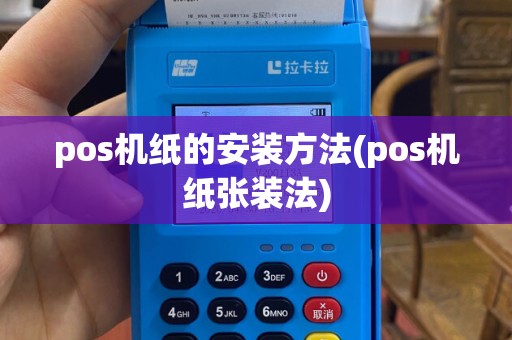 pos机纸的安装方法(pos机纸张装法)