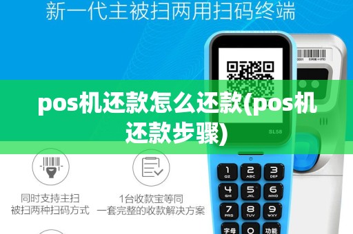 pos机还款怎么还款(pos机还款步骤)