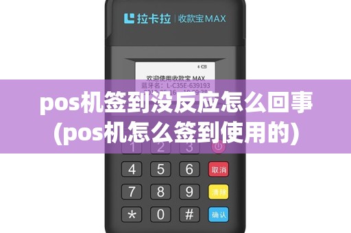 pos机签到没反应怎么回事(pos机怎么签到使用的)