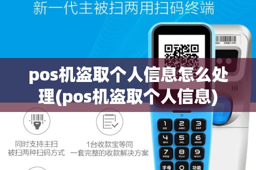 pos机盗取个人信息怎么处理(pos机盗取个人信息)