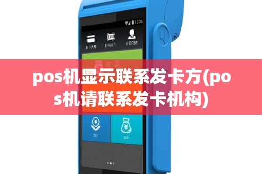 pos机显示联系发卡方(pos机请联系发卡机构)