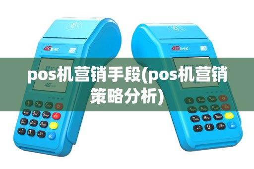 pos机营销手段(pos机营销策略分析)