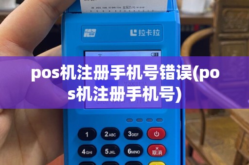 pos机注册手机号错误(pos机注册手机号)