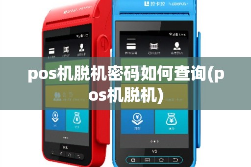pos机脱机密码如何查询(pos机脱机)