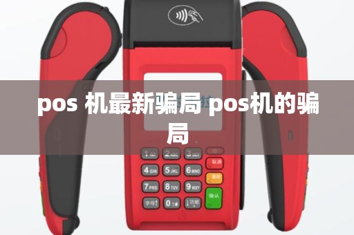 pos 机最新骗局 pos机的骗局