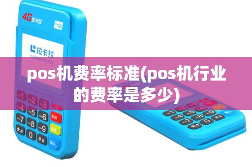 pos机费率标准(pos机行业的费率是多少)