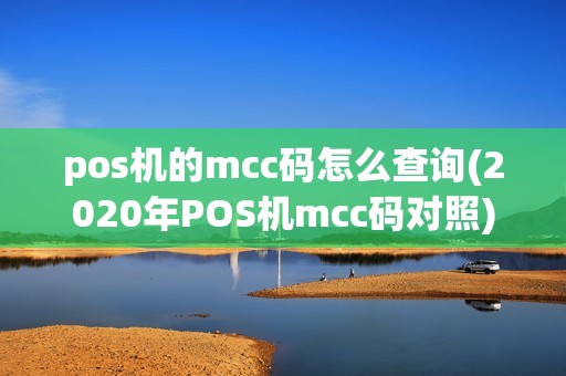pos机的mcc码怎么查询(2020年POS机mcc码对照)