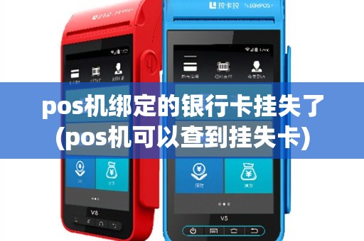 pos机绑定的银行卡挂失了(pos机可以查到挂失卡)