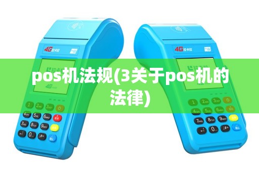 pos机法规(3关于pos机的法律)