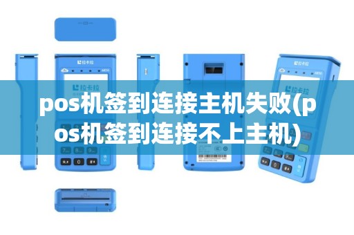 pos机签到连接主机失败(pos机签到连接不上主机)