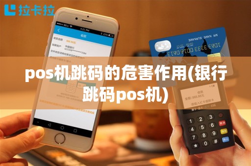 pos机跳码的危害作用(银行跳码pos机)