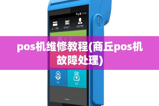 pos机维修教程(商丘pos机故障处理)