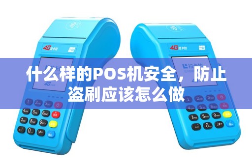 什么样的POS机安全，防止盗刷应该怎么做