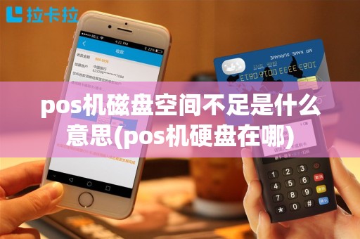 pos机磁盘空间不足是什么意思(pos机硬盘在哪)