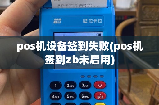 pos机设备签到失败(pos机签到zb未启用)