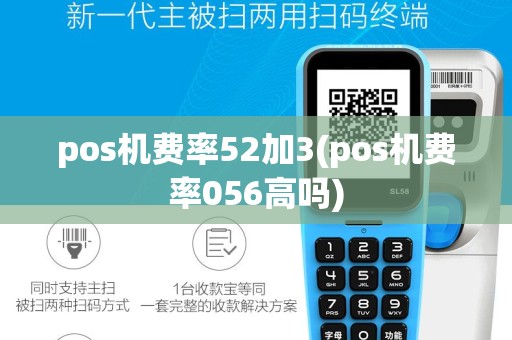 pos机费率52加3(pos机费率056高吗)