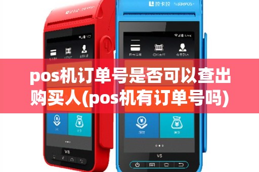 pos机订单号是否可以查出购买人(pos机有订单号吗)