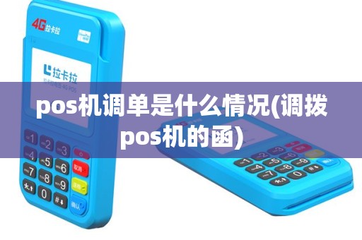 pos机调单是什么情况(调拨pos机的函)