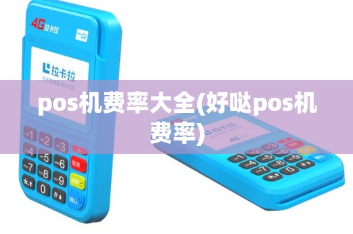pos机费率大全(好哒pos机费率)