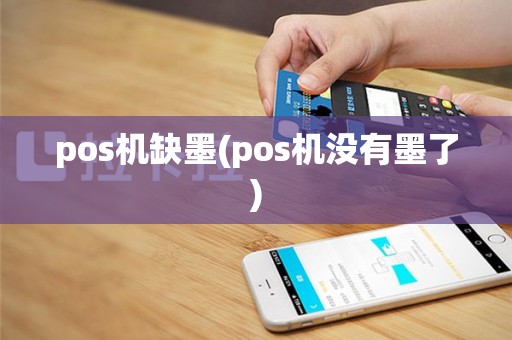 pos机缺墨(pos机没有墨了)