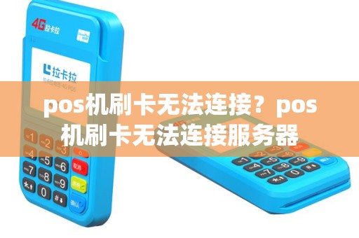pos机刷卡无法连接？pos机刷卡无法连接服务器