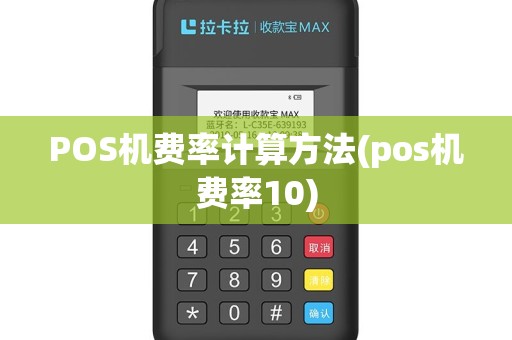POS机费率计算方法(pos机费率10)