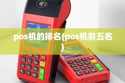 pos机的排名(pos机前五名)