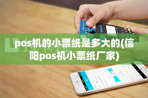 pos机的小票纸是多大的(信阳pos机小票纸厂家)