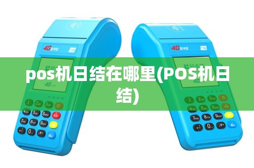 pos机日结在哪里(POS机日结)