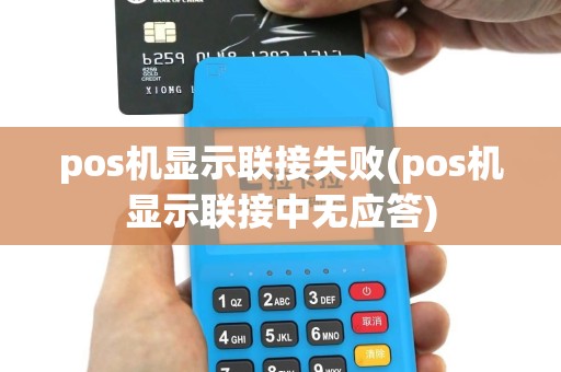 pos机显示联接失败(pos机显示联接中无应答)