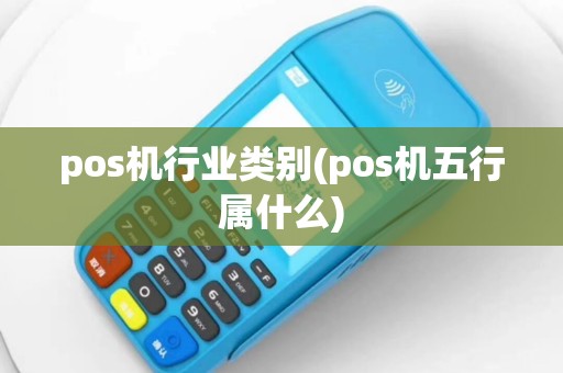 pos机行业类别(pos机五行属什么)