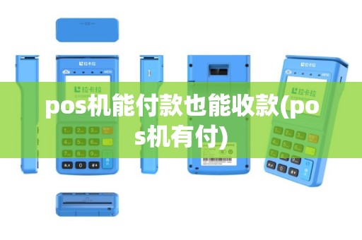 pos机能付款也能收款(pos机有付)