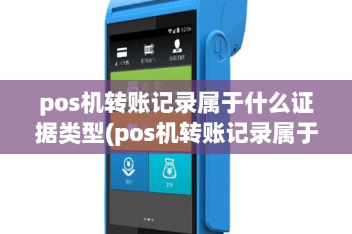 pos机转账记录属于什么证据类型(pos机转账记录属于什么证据)