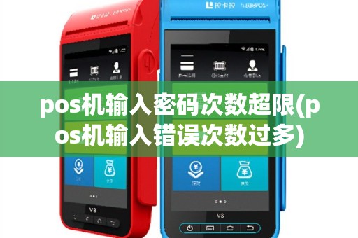pos机输入密码次数超限(pos机输入错误次数过多)