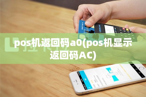 pos机返回码a0(pos机显示返回码AC)