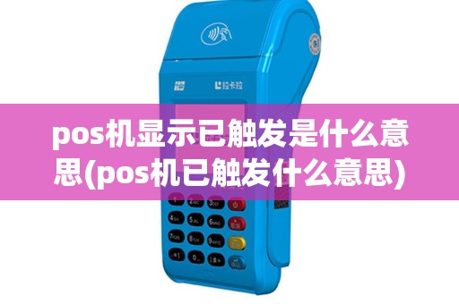 pos机显示已触发是什么意思(pos机已触发什么意思)