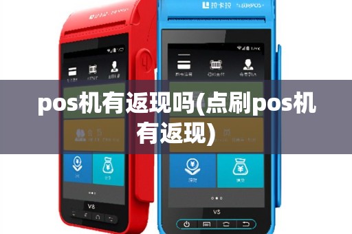 pos机有返现吗(点刷pos机有返现)